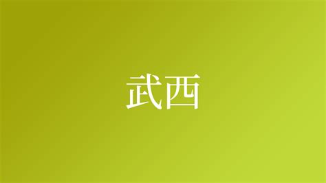 沖西|「沖西」という名字(苗字)の読み方や人口数・人口分布について